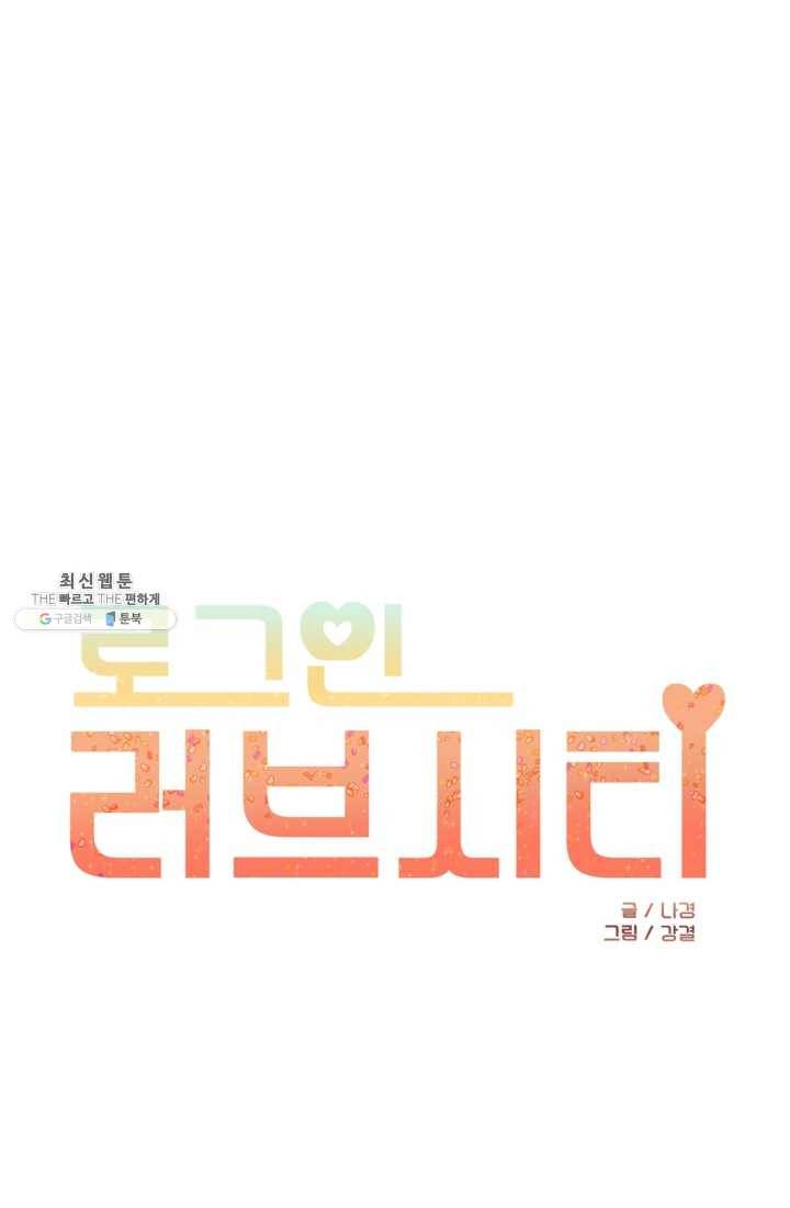 로그인 러브시티 13화 1