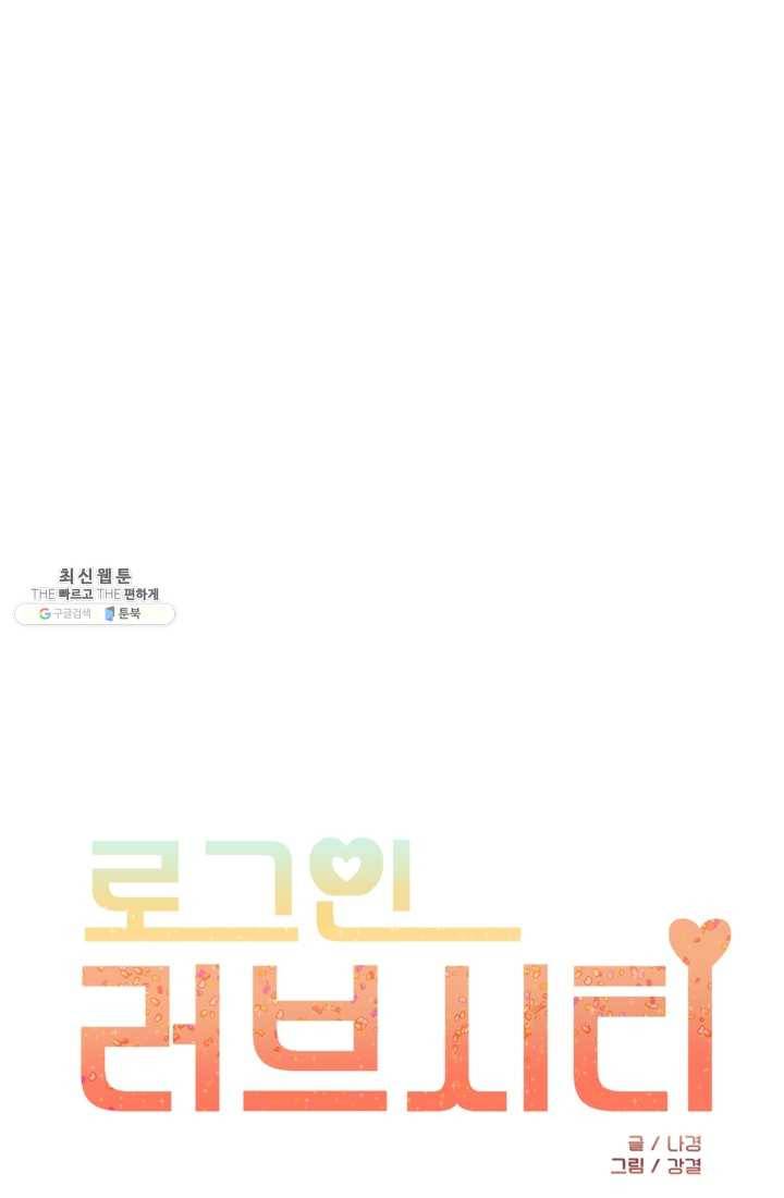 로그인 러브시티 25화 1