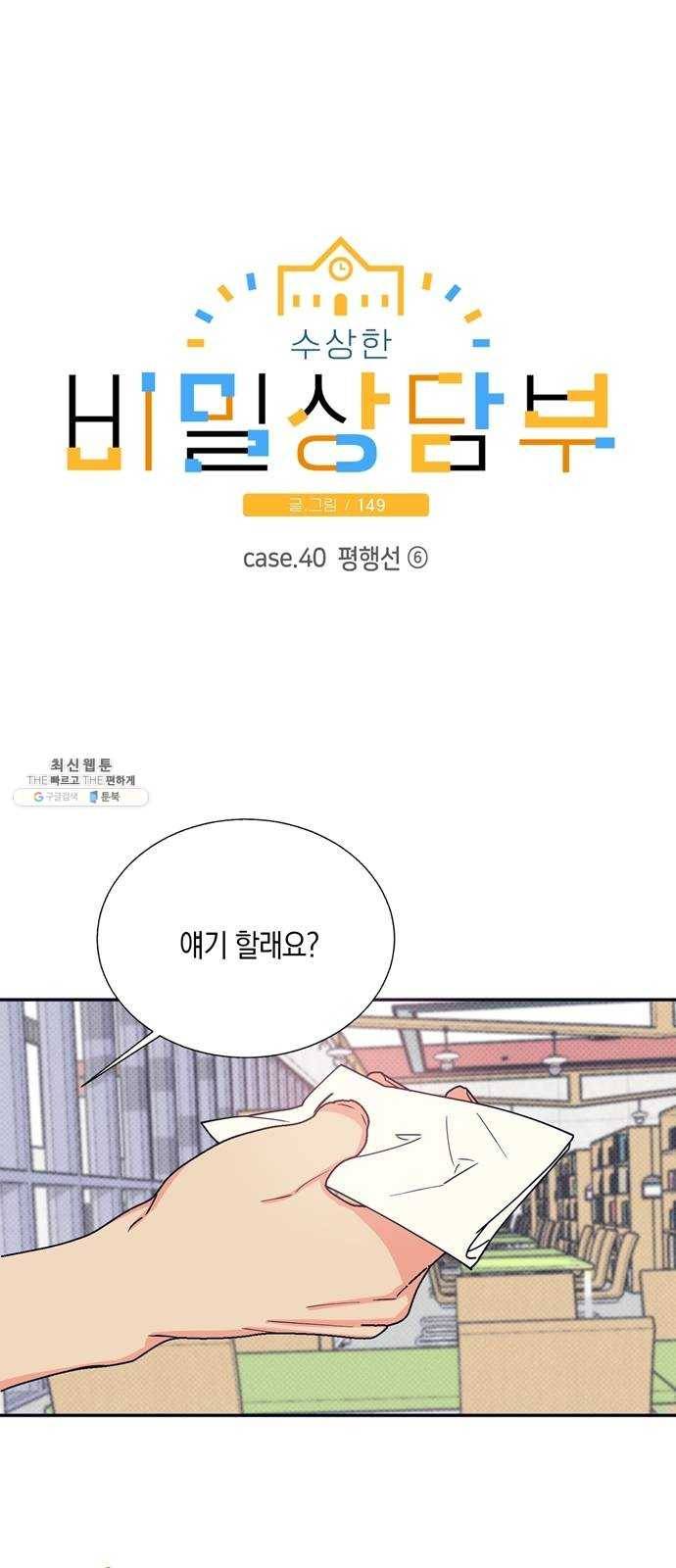 수상한 비밀상담부 40화 1