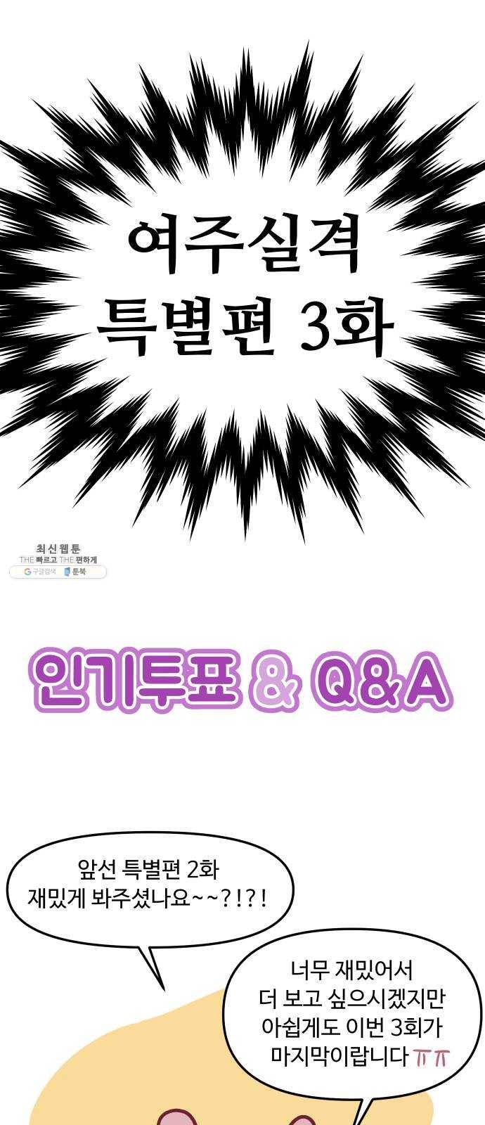 여주실격! 특별편 3화 인기투표 1