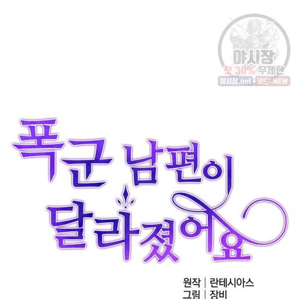 폭군 남편이 달라졌어요 45화 4