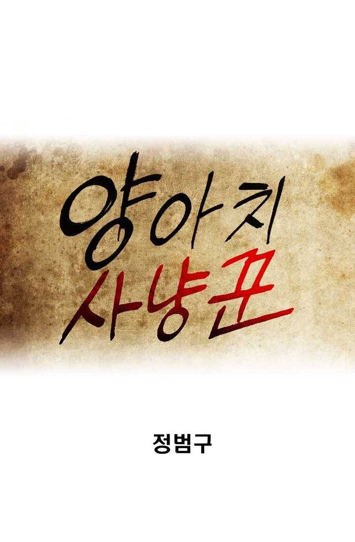 양아치 사냥꾼 60화 1