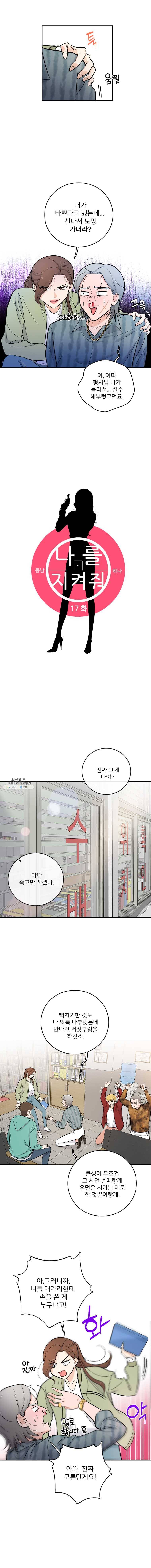 나를 지켜줘 17화 2