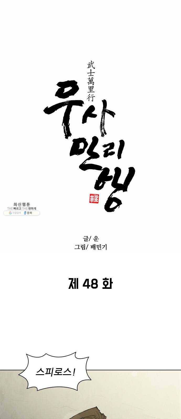 무사만리행 48화 1