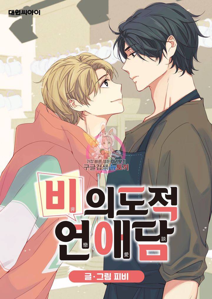 비의도적 연애담 1화 1