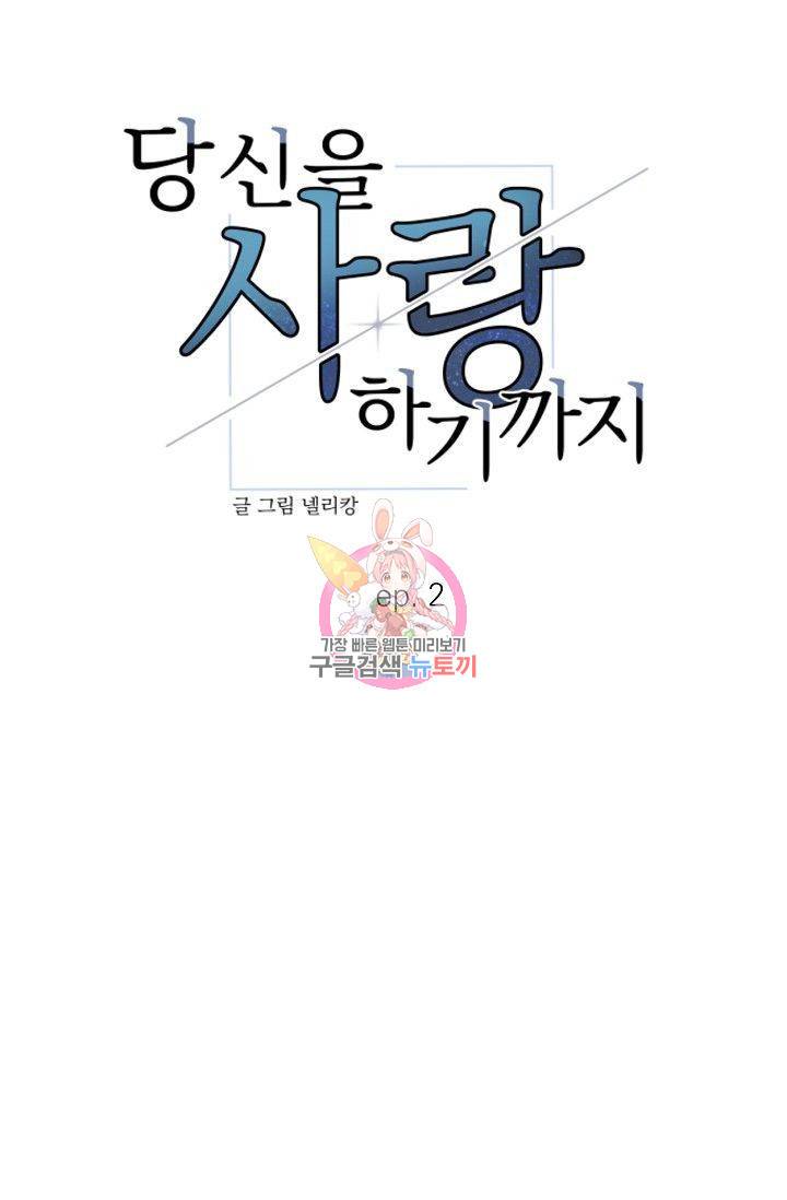 당신을 사랑하기까지 3화 1