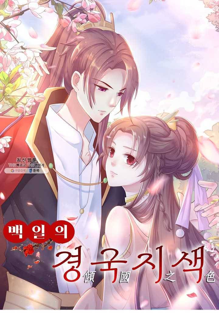100일의 경국지색 41화 1