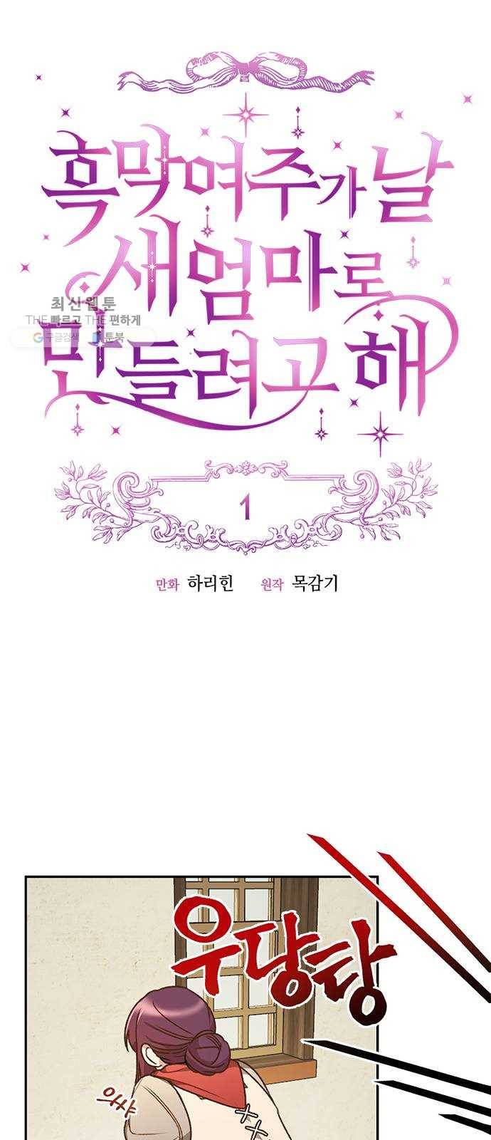 흑막 여주가 날 새엄마로 만들려고 해 1화 11