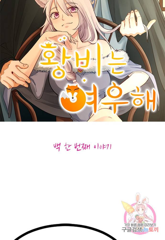 황비는 여우해 101화 5