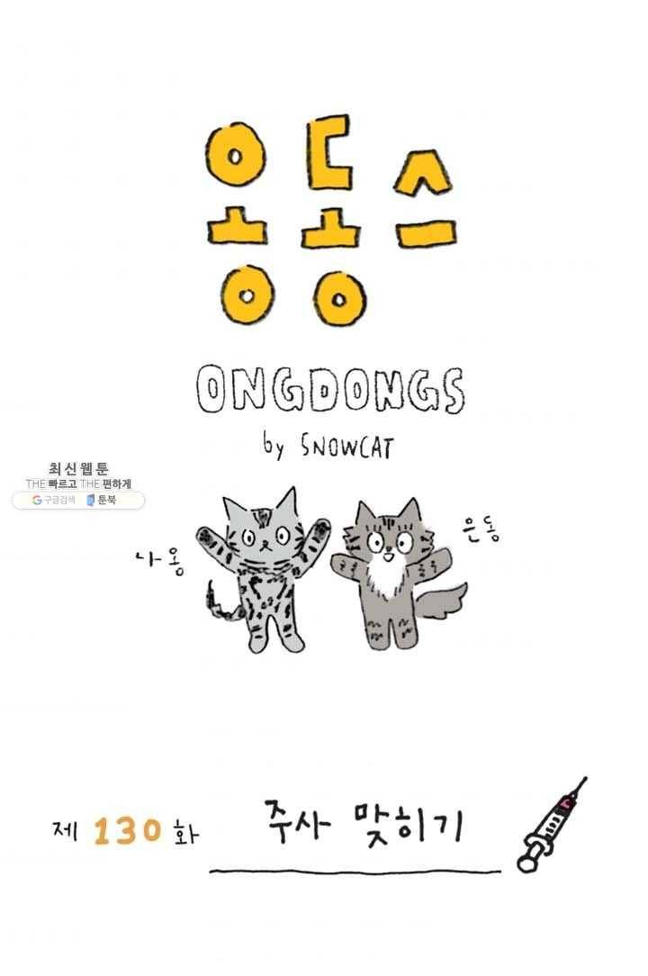은동은동+옹동스 130화. 주사 맞히기 1