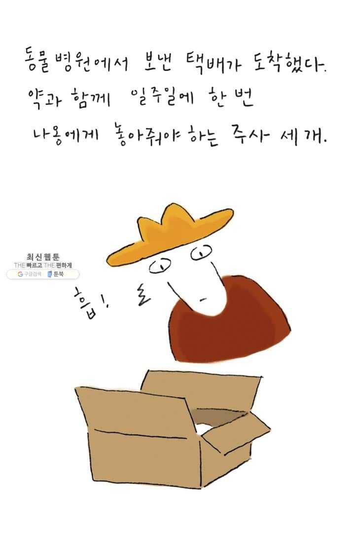 은동은동+옹동스 130화. 주사 맞히기 3