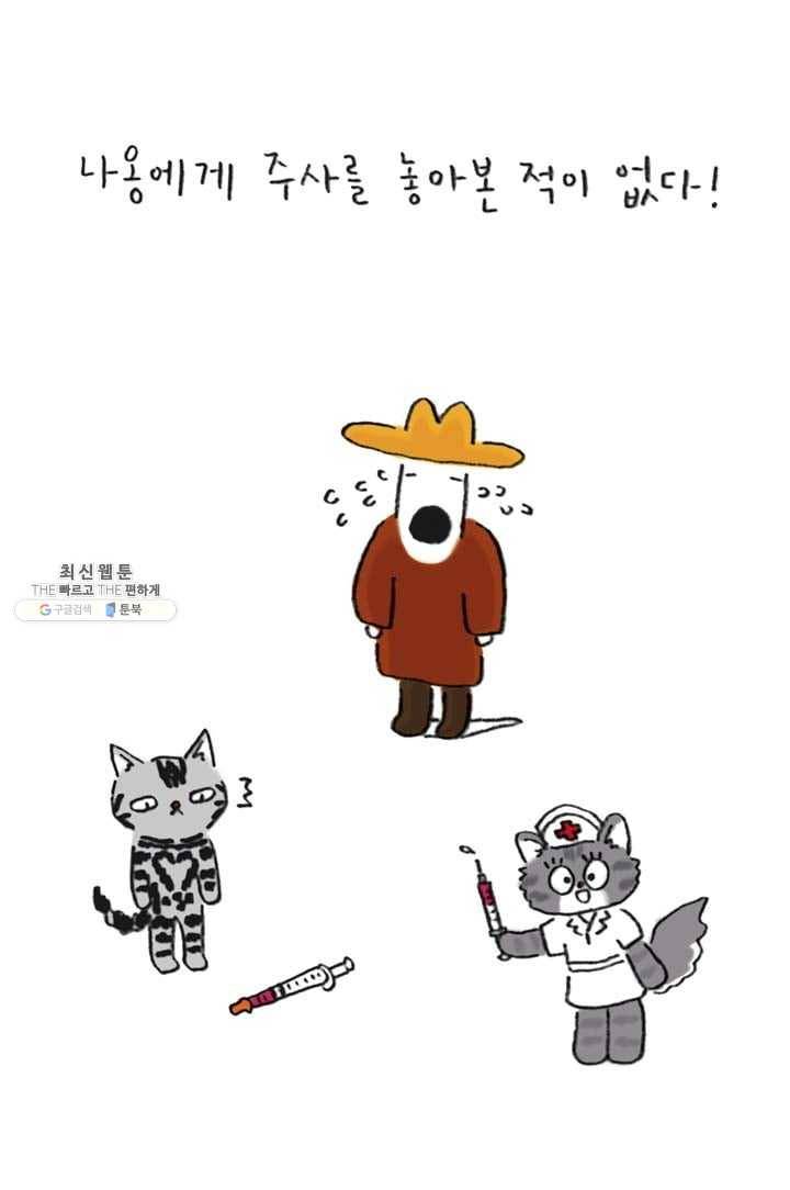 은동은동+옹동스 130화. 주사 맞히기 5