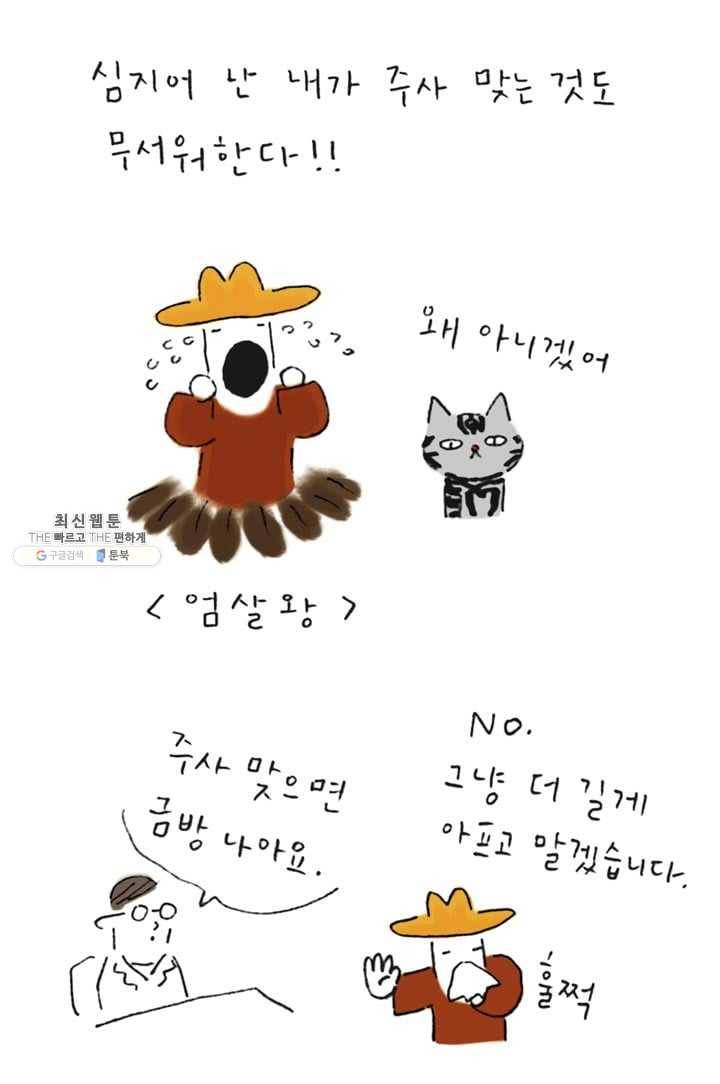 은동은동+옹동스 130화. 주사 맞히기 6