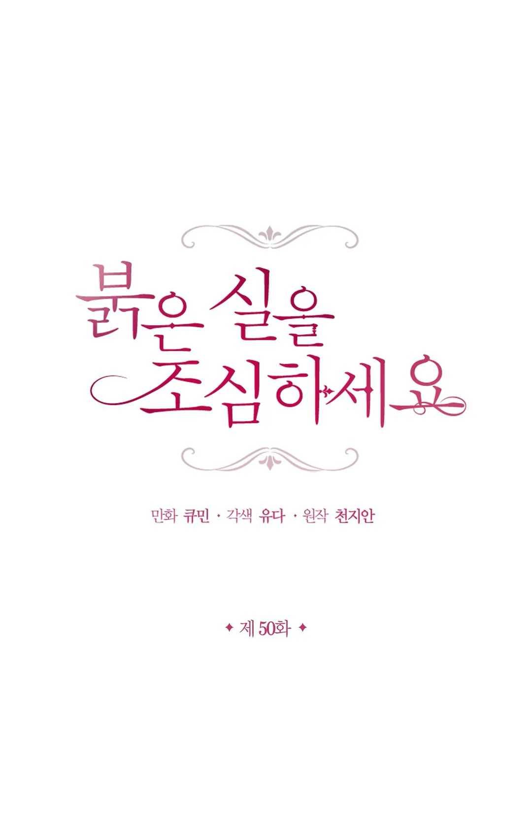 붉은 실을 조심하세요 50화 1