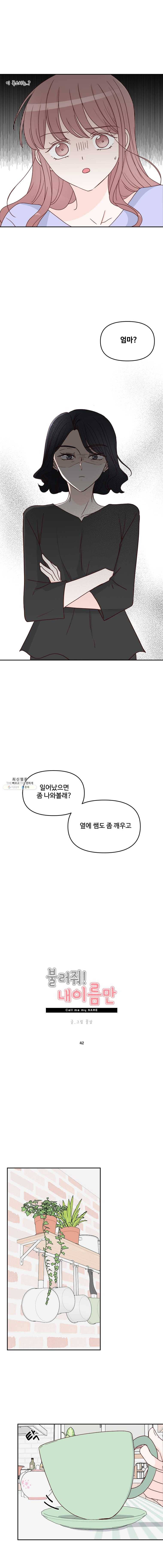 불러줘 내 이름만 42화 2