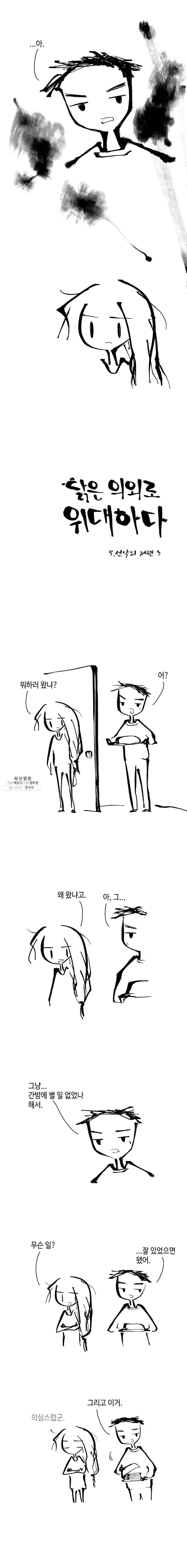 닭은 의외로 위대하다 5.선악의 저편 3 3