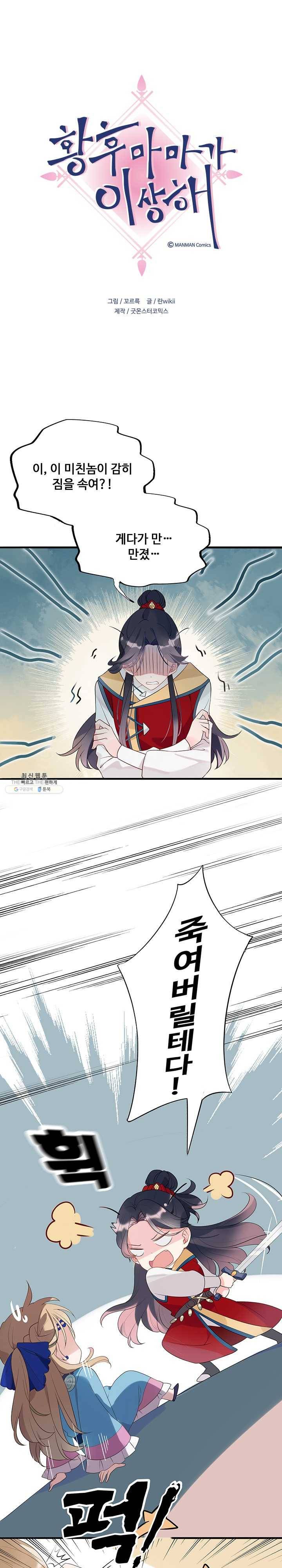 황후마마가 이상해 2화 1