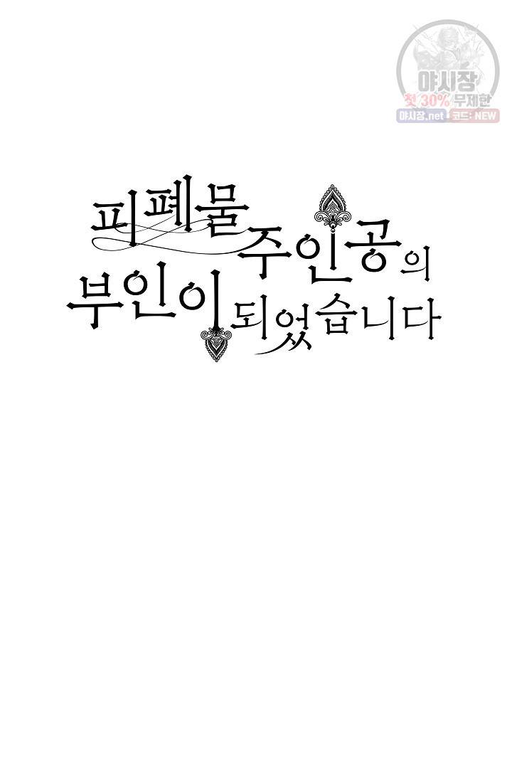 피폐물 주인공의 부인이 되었습니다 15화 18