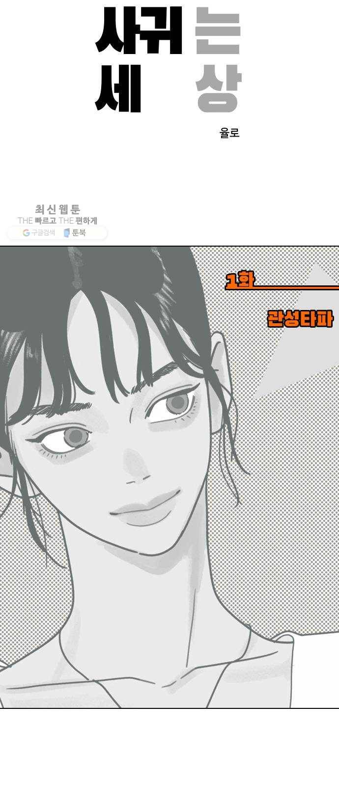 그들이 사귀는 세상 1화： 관성타파 21