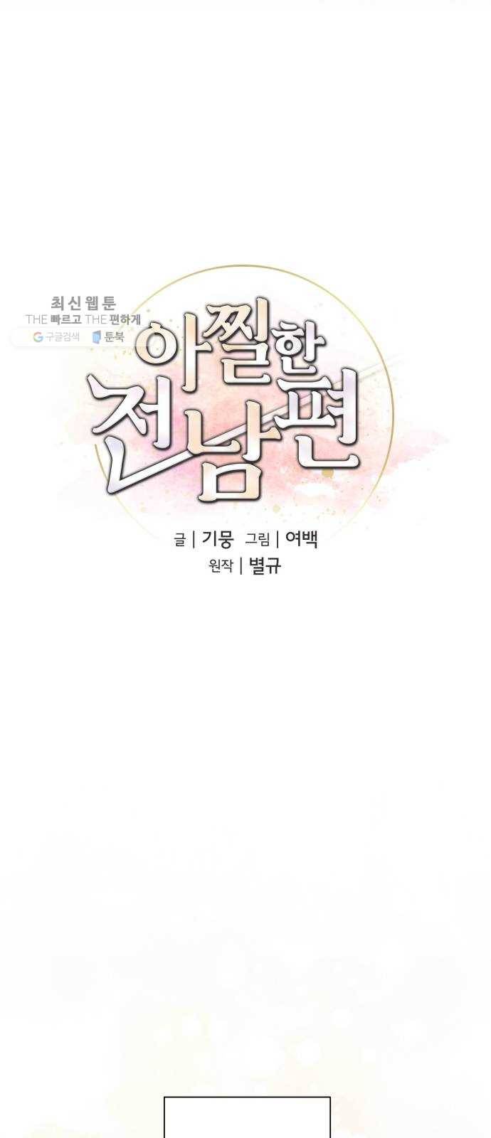 아찔한 전남편 1화 28