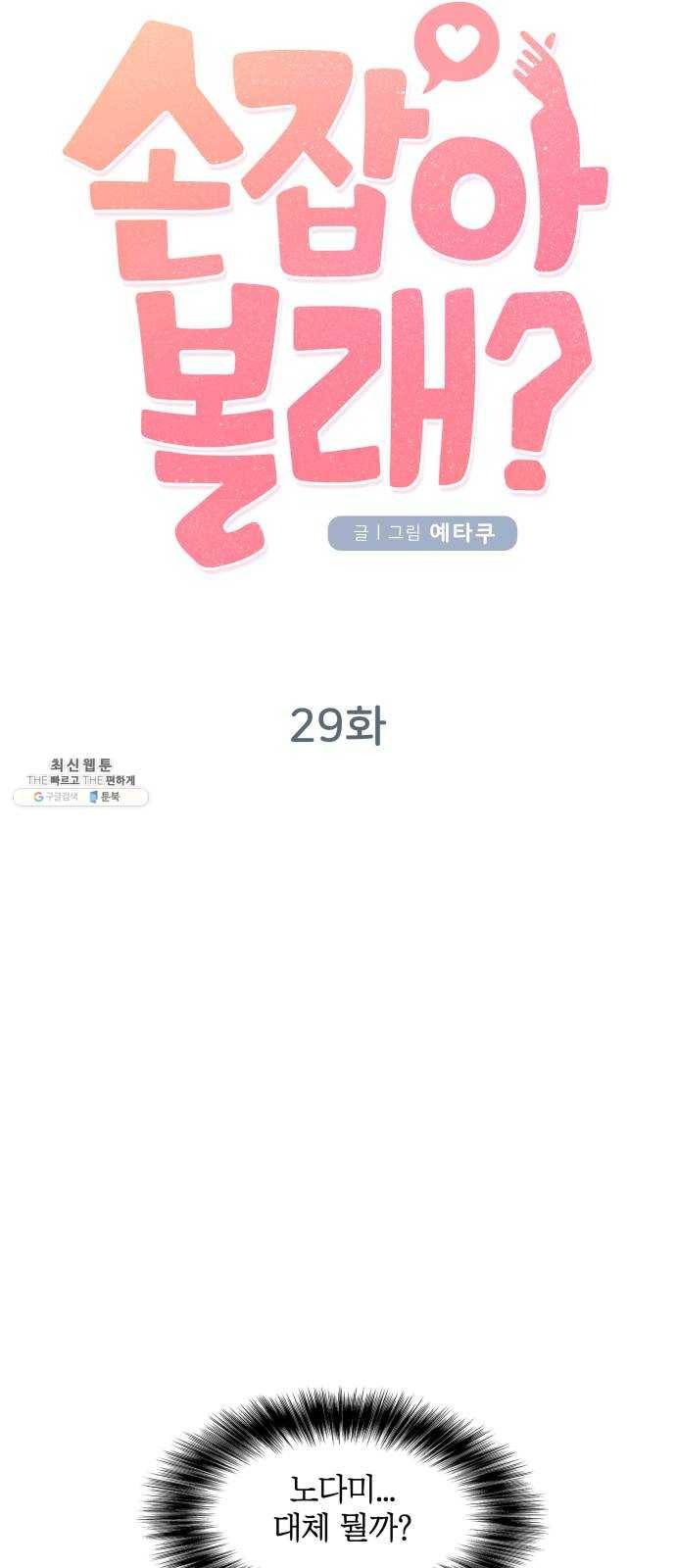 손 잡아 볼래? 29화 8