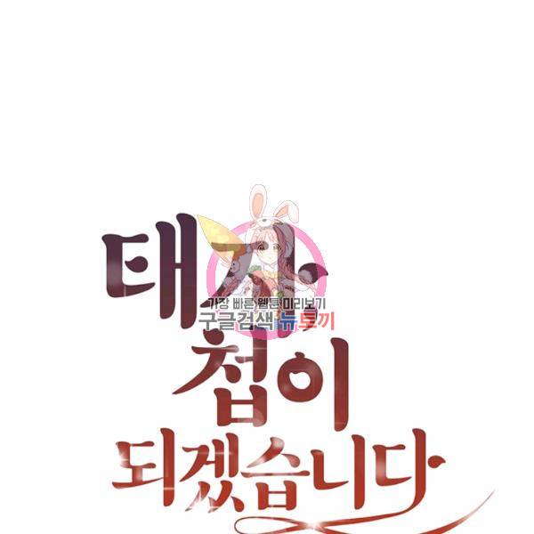 태자, 첩이 되겠습니다 33화 1