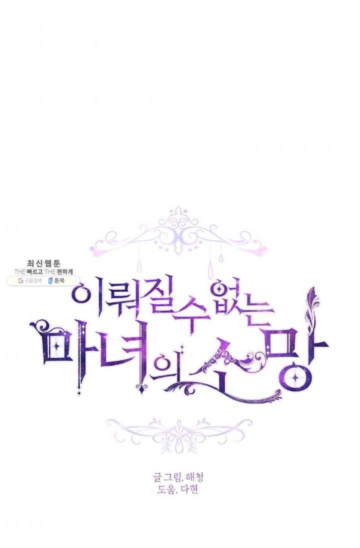 이뤄질 수 없는 마녀의 소망 82화 1