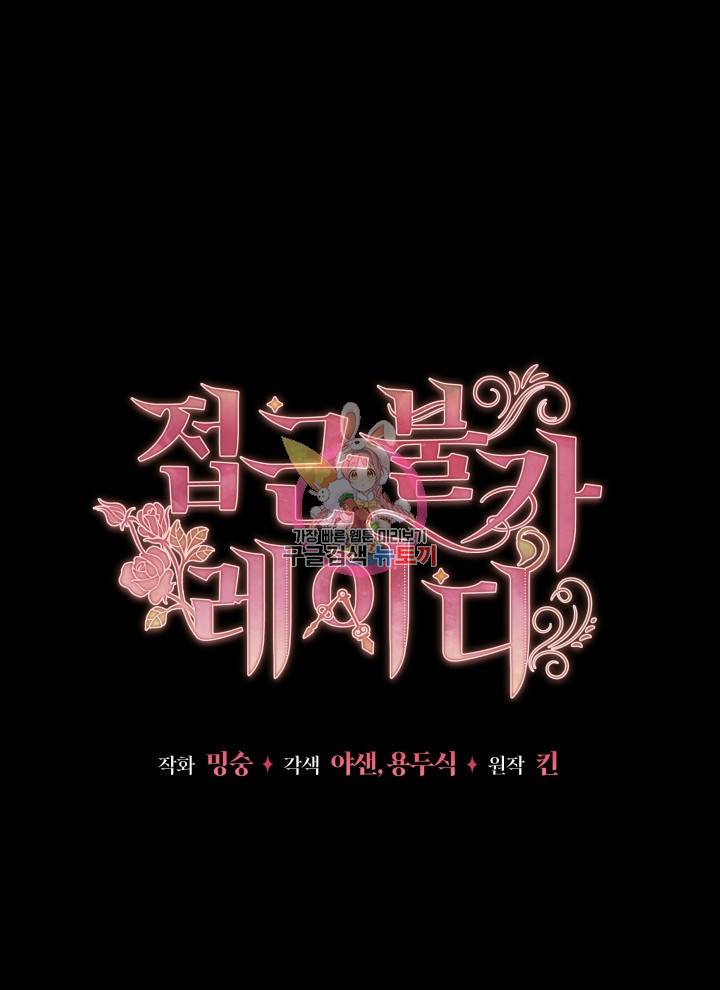 접근 불가 레이디 1화 1