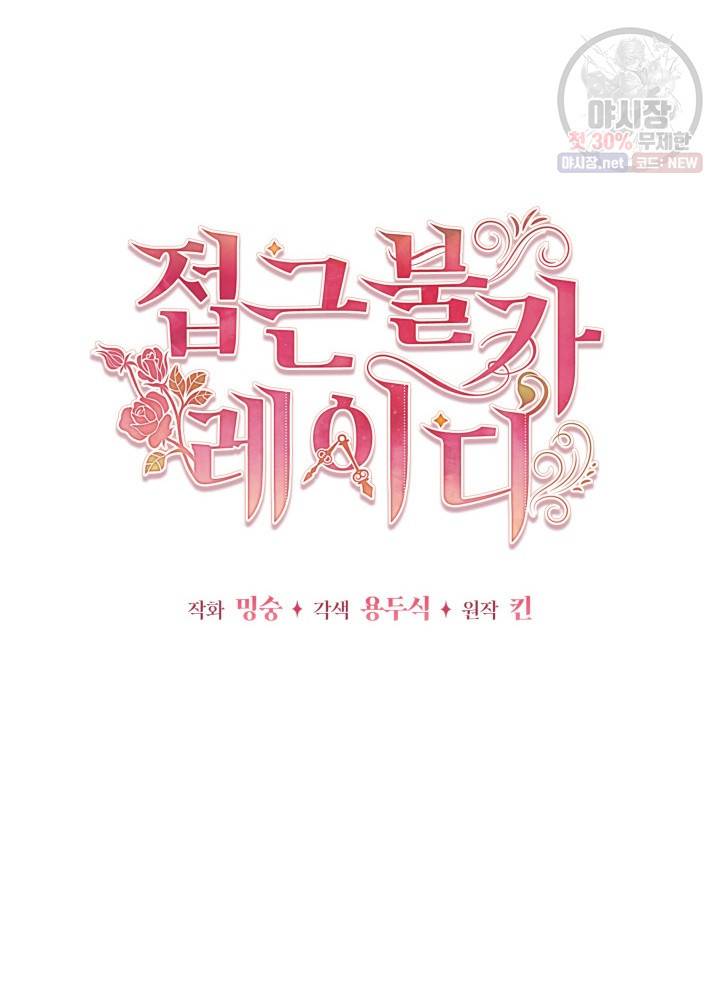 접근 불가 레이디 7화 7