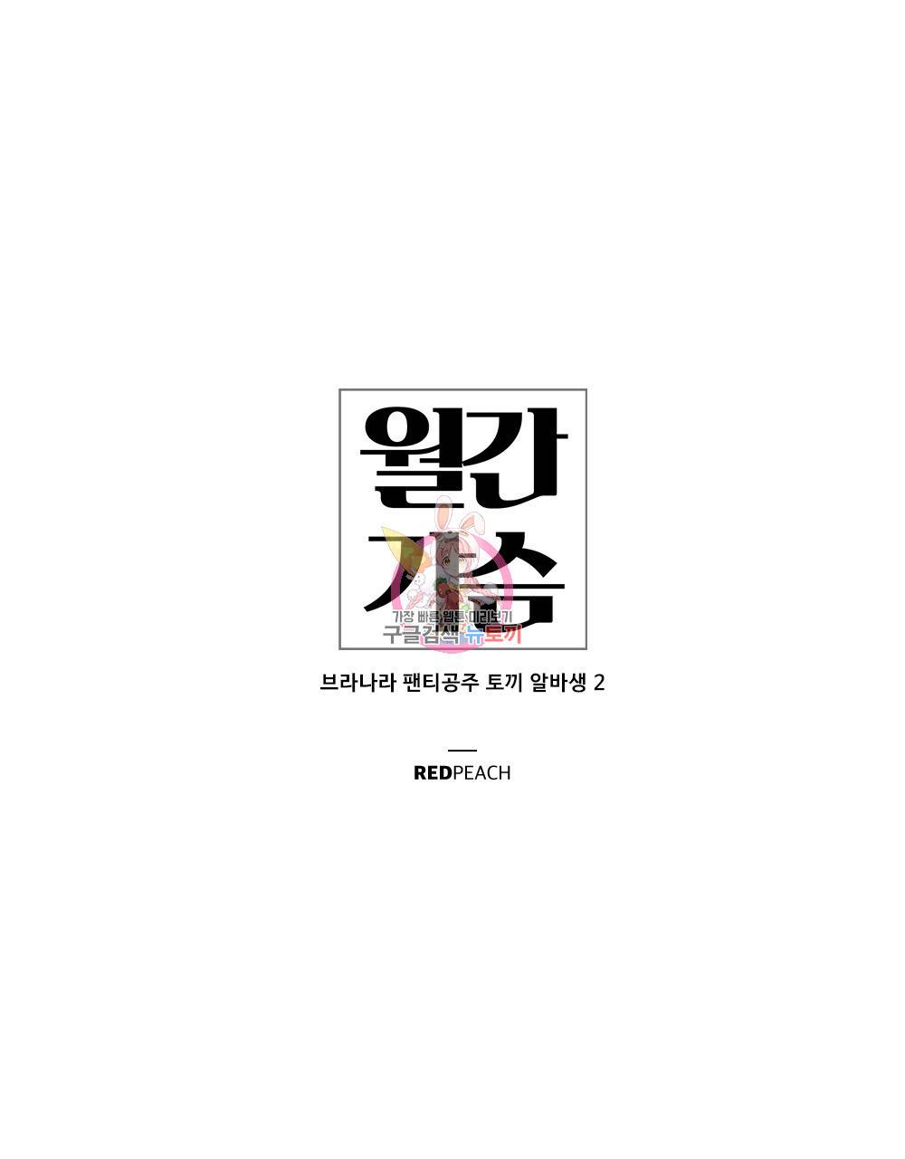 월간 가슴 브라나라 팬티공주 토끼 알바생2 2화 1