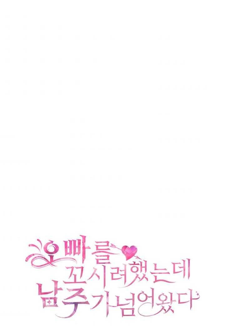 오빠를 꼬시려했는데 남주가 넘어왔다 18화 6