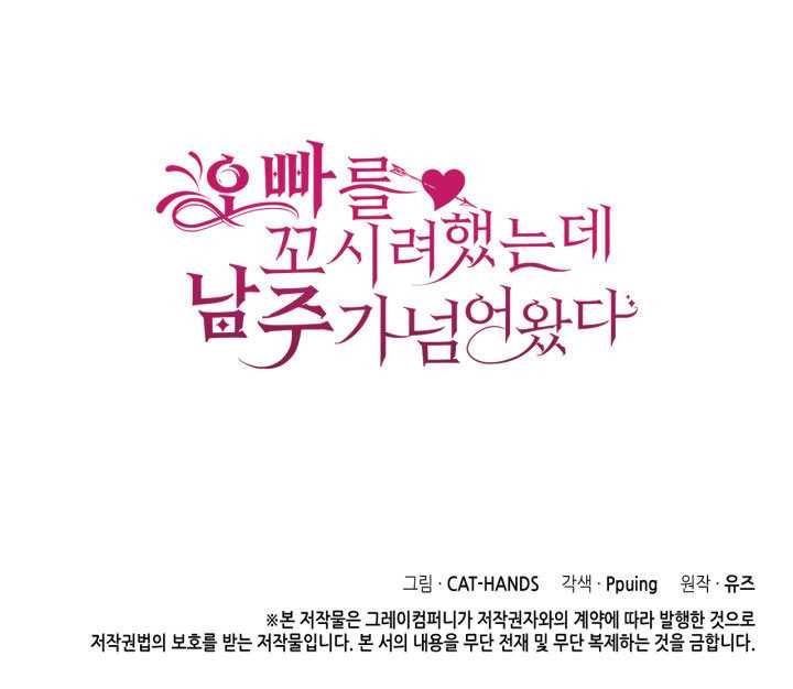 오빠를 꼬시려했는데 남주가 넘어왔다 18화 130