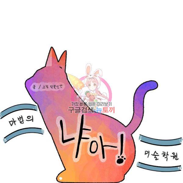 냐아! 미술학원 51화 1