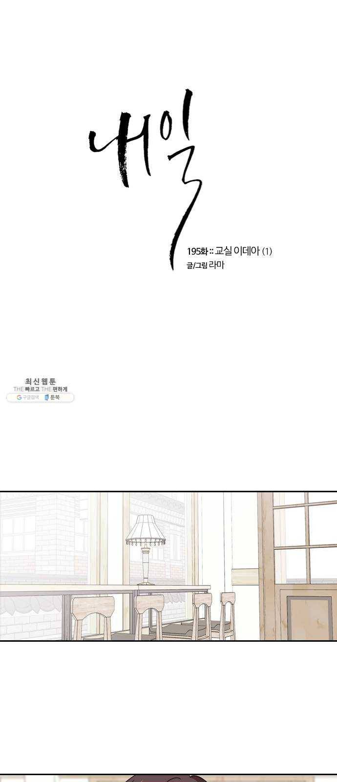 내일 195화 교실이데아 (1) 1