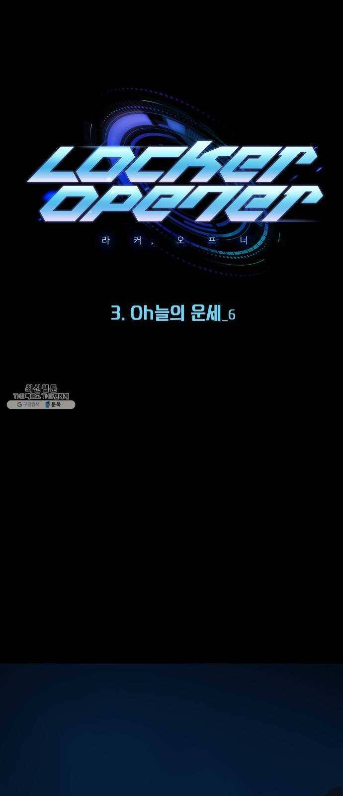 라커, 오프너 22화 ： Oh늘의 운세_6 1