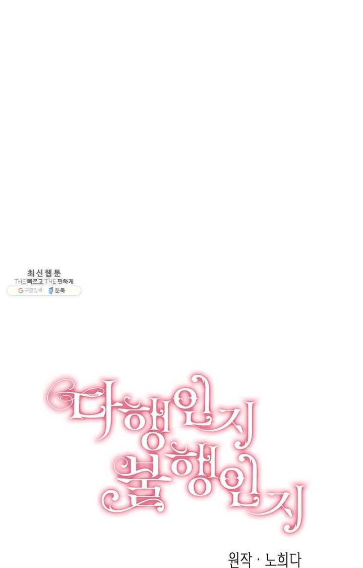 다행인지 불행인지 44화 8