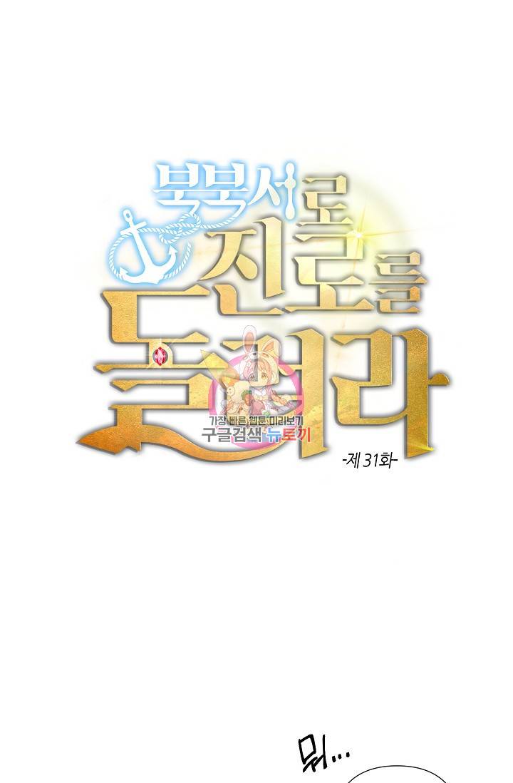 북북서로 진로를 돌려라 31화 1