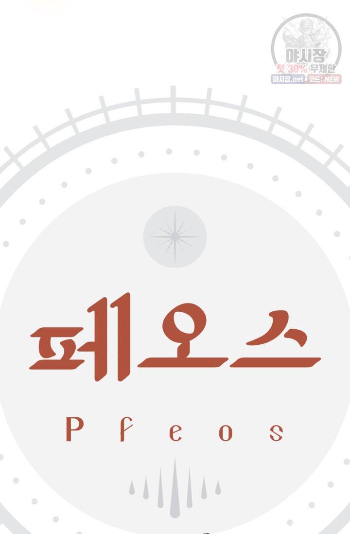페오스 32화 시즌2 1화 6