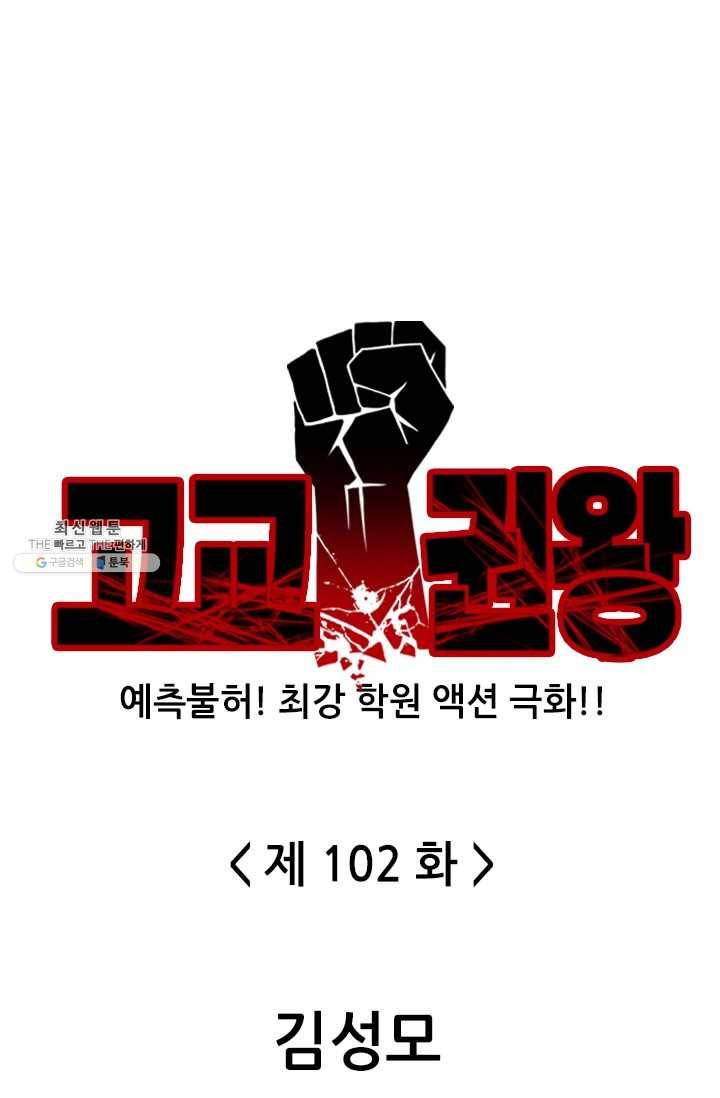 고교권왕 102화 1
