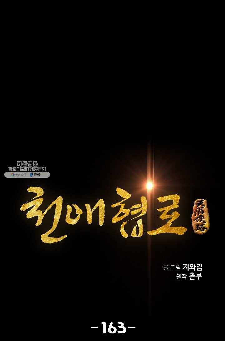 천애협로 163화 1
