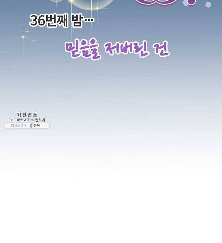 오늘 밤 어때? 36번째 밤...믿음을 저버린 건 9