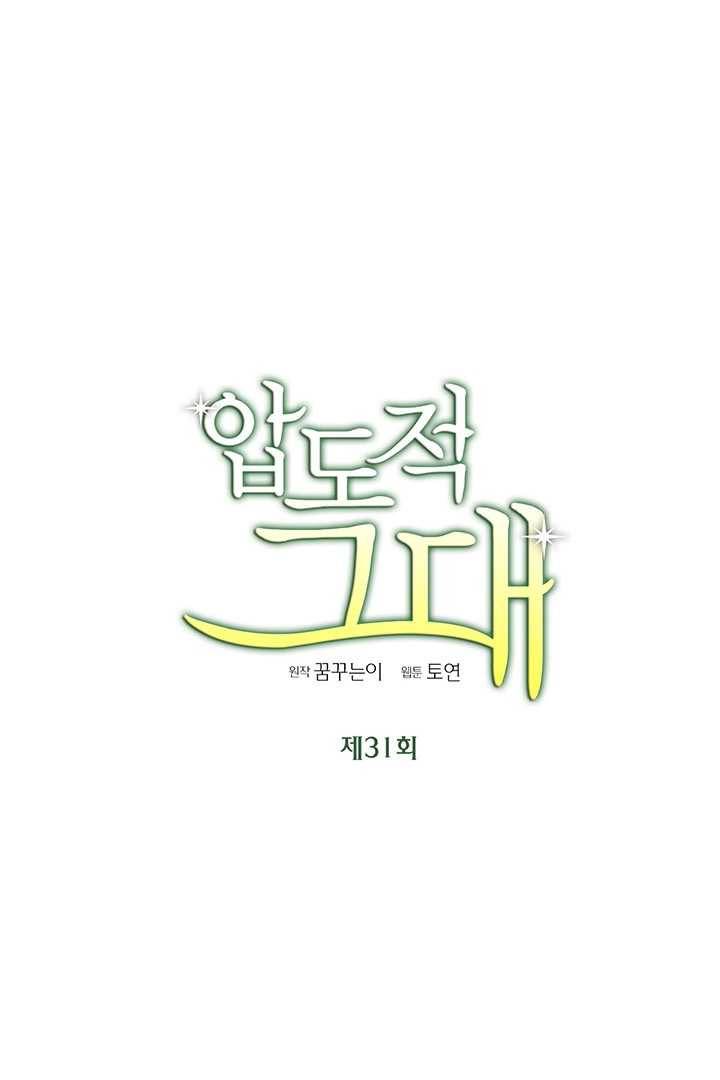 압도적 그대 31화 9