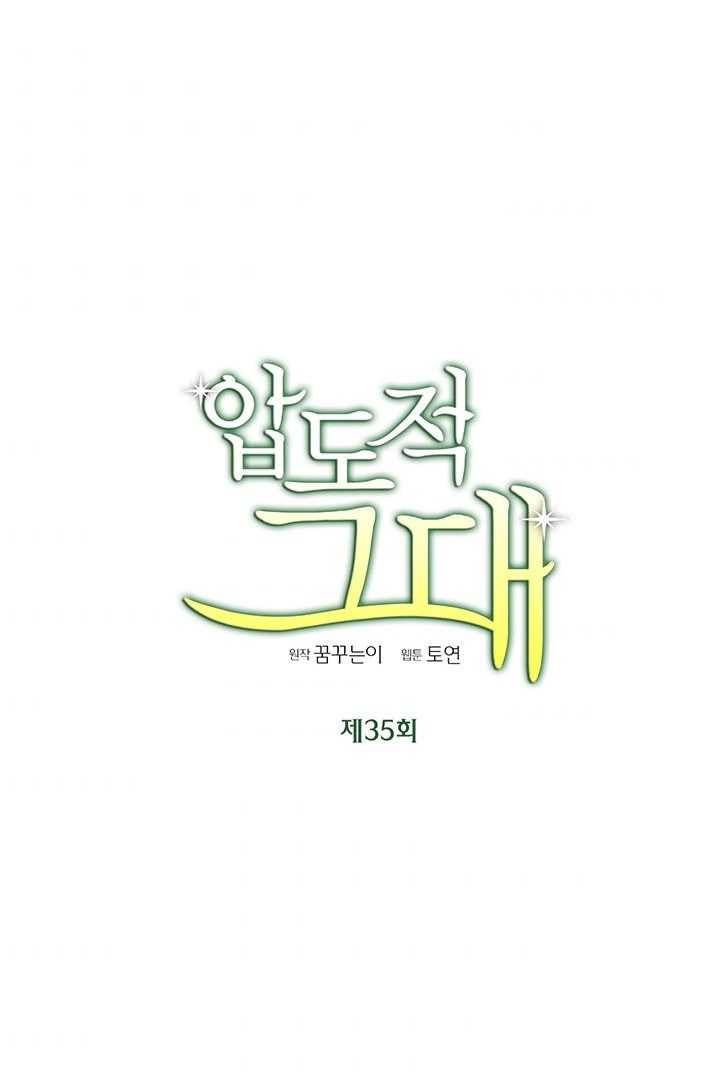 압도적 그대 35화 1