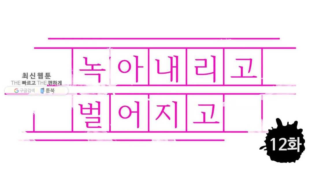 녹아내리고 벌어지고 12화 1