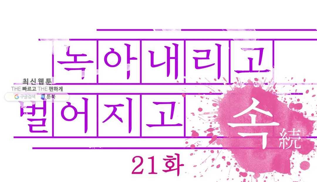 녹아내리고 벌어지고 21화 1