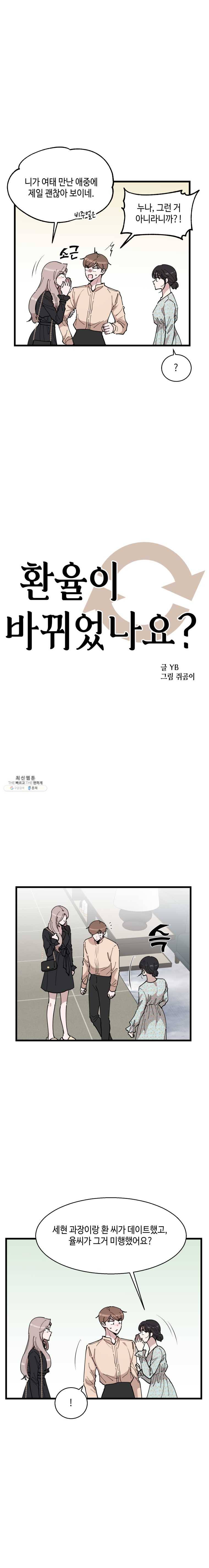 환율이 바뀌었나요? 21화 3