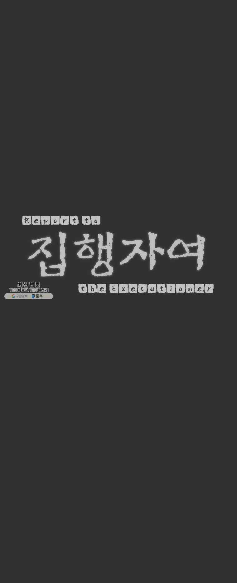 집행자여 102화 2