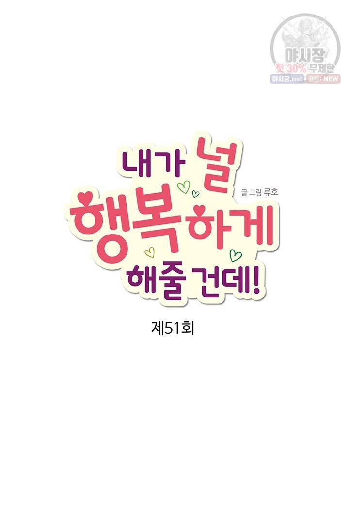 내가 널 행복하게 해줄 건데! 51화 3