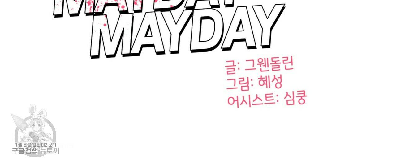 메이데이 메이데이 메이데이 44화 12
