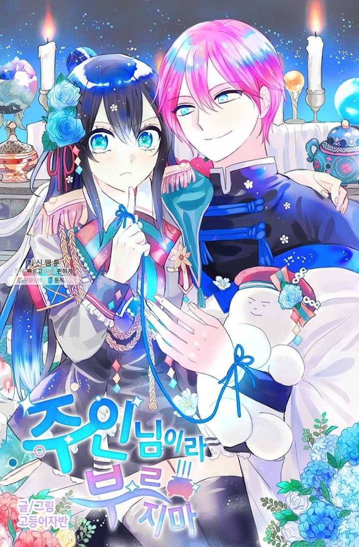 주인님이라 부르지 마! 1화 6
